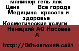 маникюр гель лак › Цена ­ 900 - Все города Медицина, красота и здоровье » Косметические услуги   . Ненецкий АО,Носовая д.